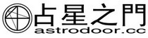 占星之门