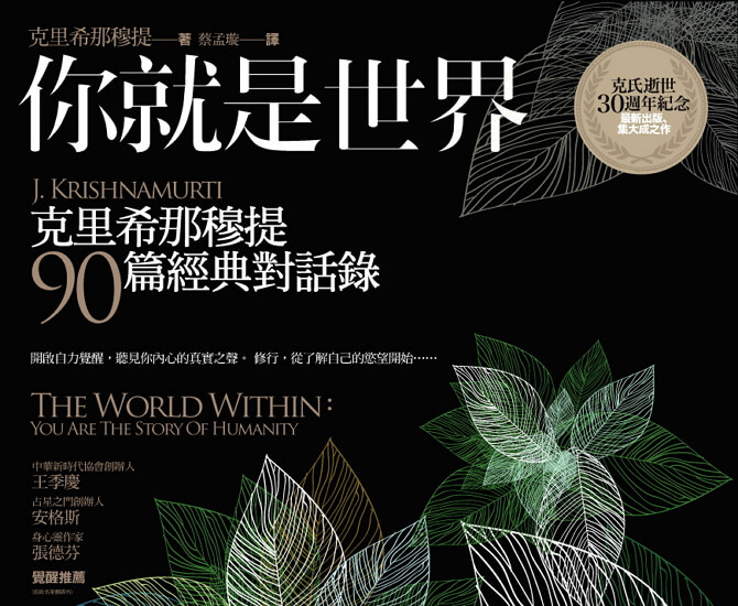 你就是世界:克里希那穆提90篇经典对话录