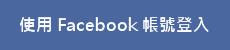 使用 Facebook 账号登入