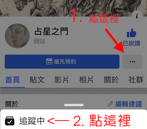 占星之门脸书粉丝专页的抢先看与接收通知 Step1