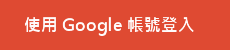 使用 Google 账号登入